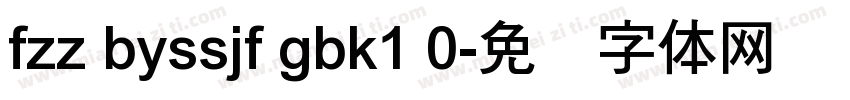 fzz byssjf gbk1 0字体转换